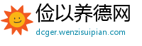 俭以养德网